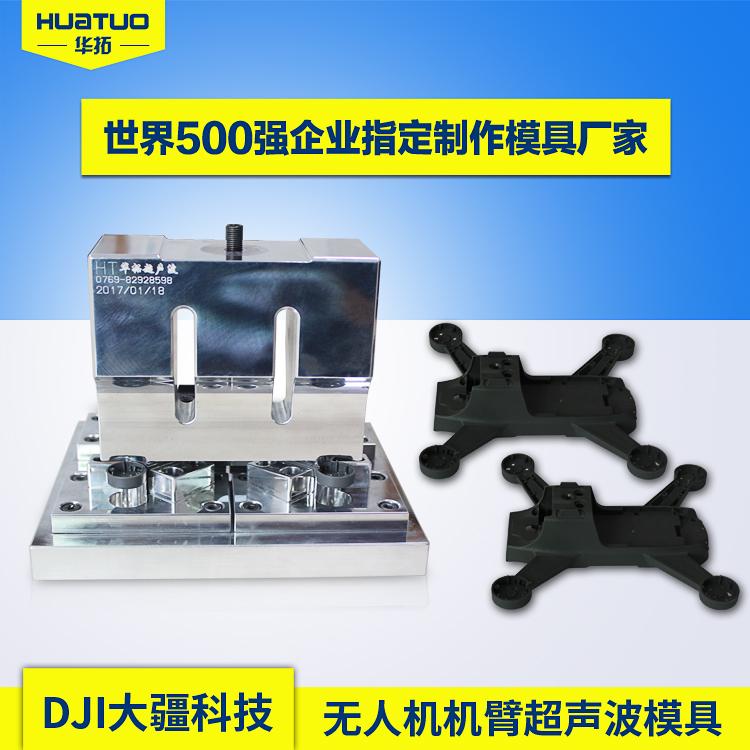 無人機機臂超聲波模具【DJI大疆】